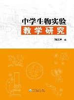 中学生物实验教学研究