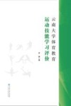 云南大学体育教育运动技能学习评价