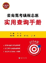 云南高考填报志愿实用查询手册
