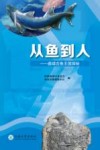 从鱼到人  曲靖古鱼王国探秘