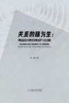 关系的殇与生  毒品治理的挑战与出路 封面