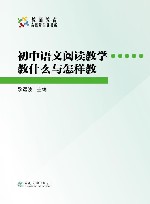 初中语文阅读教学教什么与怎样教