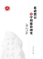 思政教育与学科建设研究