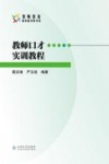 教师口才实训教程
