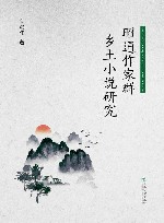 昭通作家群乡土小说研究