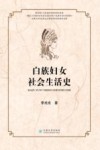 白族妇女社会生活史