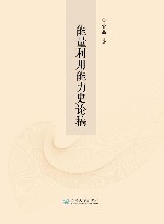 能量利用能力史论稿封面