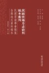 民国云南学会征集各县地志资料稿本  滇南卷  第3册