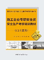 施工企业安全管理人员岗位考核培训丛书  施工企业专职安全员安全生产考核培训教材  C2土建类封面