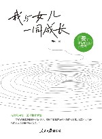 我与女儿一同成长封面