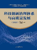 科技创新治理体系与高质量发展  2023