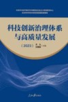 科技创新治理体系与高质量发展  2023