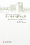 人才培养与教学改革  浙江工商大学课程改革与实践论文集  2021