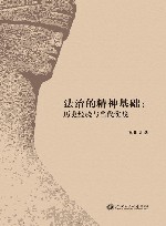 法治的精神基础  历史经验与当代实践