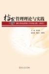 档案管理理论与实践  浙江省基层档案工作者论文集  2023封面