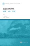 浙江省普通本科高校十四五首批新工科新文科新医科新农科重点教材  旅游目的地管理  原理方法实务
