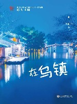 浙江少年文学新星丛书  在乌镇