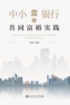 中小银行之共同富裕实践