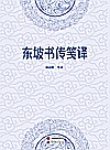 东坡书传笺译  上+下封面