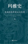 玛雅史  失落的世界第五大文明  上封面