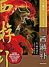 西游补 附/续西游补封面