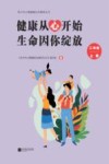 健康从心开始  生命因你绽放  二年级  上