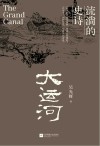 大运河  流淌的史诗