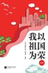 我以祖国为荣  注音版