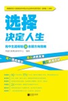 选择决定人生  高中生涯规划及志愿方向指南