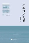江海门户之韵