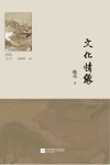 文化情缘