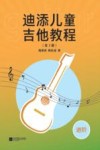 迪添儿童吉他教程  全3册  进阶