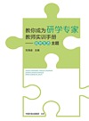 教你成为研学专家 教师实训手册 自然生态主题
