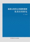 基层公务员公共服务精神及其培育研究