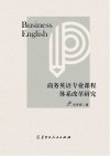 商务英语专业课程体系改革研究