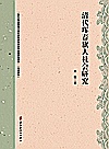 清代珲春旗人社会研究封面