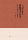 乌苏氏家族与清政权关系研究  以瓦尔喀地方为中心