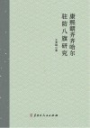 康熙朝齐齐哈尔驻防八旗研究