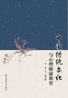 中国传统文化与心理健康教育封面