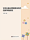 学前儿童心理健康教育的创新策略研究封面