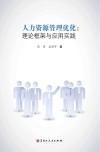 人力资源管理优化  理论框架与应用实践