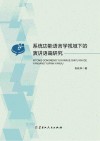 系统功能语言学视域下的演讲语篇研究