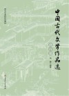 中国古代文学作品选  唐诗篇