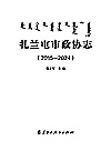 扎兰屯市政协志  2015-2024封面