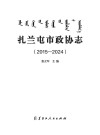 扎兰屯市政协志  2015-2024