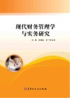 现代财务管理学与实务研究