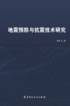地震预防与抗震技术研究封面