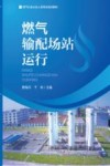 燃气行业从业人员专业培训教材  燃气输配场站运行