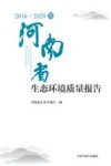 2016-2020年河南省生态环境质量报告