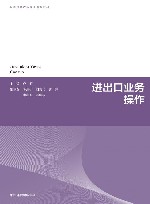 生态环境产教融合系列教材  进出口业务操作